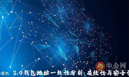 
imToken 2.0钱包地址一致性分析：有效性与安全性探讨