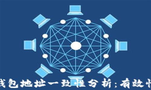 
imToken 2.0钱包地址一致性分析：有效性与安全性探讨