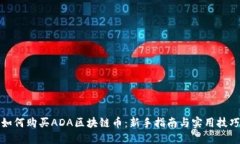 如何购买ADA区块链币：新手指南与实用技巧
