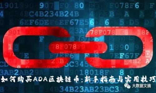 如何购买ADA区块链币：新手指南与实用技巧