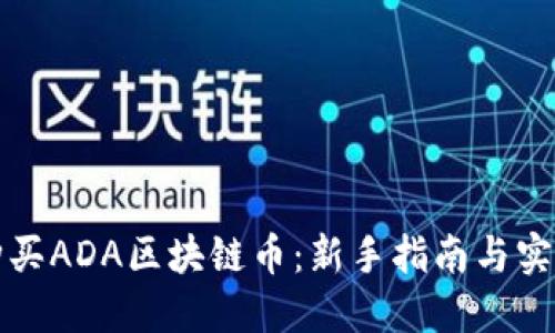 如何购买ADA区块链币：新手指南与实用技巧