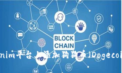 如何在Tokenim平台上添加狗狗币（Dogecoin）详细指南