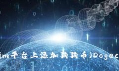 如何在Tokenim平台上添加狗狗币（Dogecoin）详细指