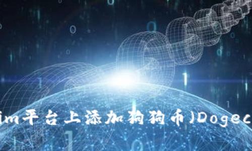 如何在Tokenim平台上添加狗狗币（Dogecoin）详细指南