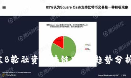 2023年东京B轮融资区块链项目：趋势分析与未来展望