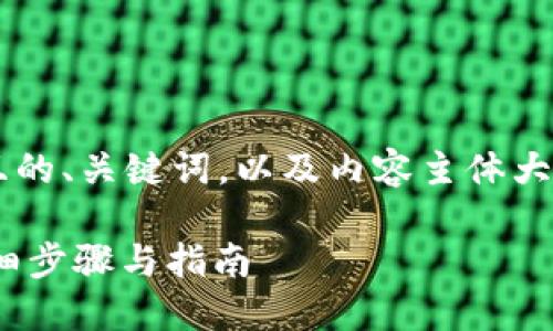 接下来我将为您提供一个接近且的、关键词，以及内容主体大纲，并围绕大纲撰写相应的内容。

TokenIM如何安全修改密码：详细步骤与指南