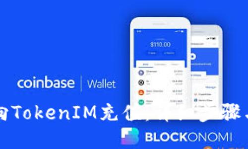 如何向TokenIM充值：详细步骤与指导