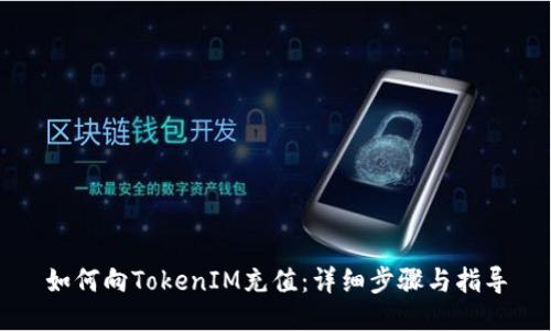 如何向TokenIM充值：详细步骤与指导