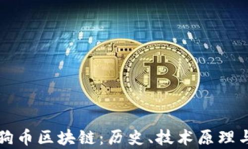 
深入浅析狗币区块链：历史、技术原理与未来发展