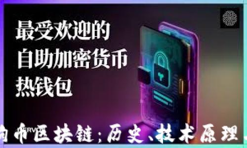 
深入浅析狗币区块链：历史、技术原理与未来发展