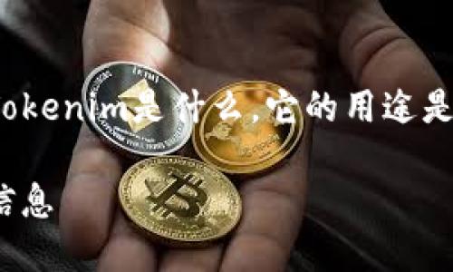 在讨论“Tokenim能删除吗”这个问题之前，让我们先理清Tokenim是什么，它的用途是什么，以及用户可能遇到的关于删除Tokenim的各种情况。

### Tokenim删除指南：如何安全删除Tokenim及相关信息