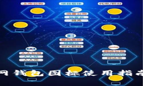 imToken 2.0官网钱包图标使用指南与常见问题解答