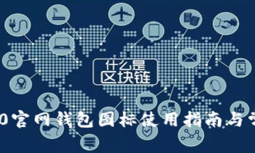 imToken 2.0官网钱包图标使用指南与常见问题解答