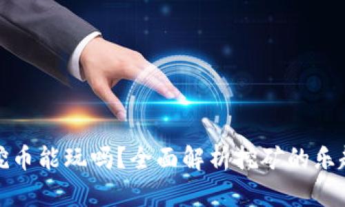 区块链挖币能玩吗？全面解析挖矿的乐趣与风险