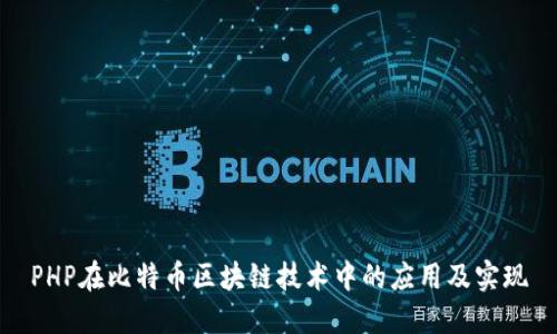 PHP在比特币区块链技术中的应用及实现