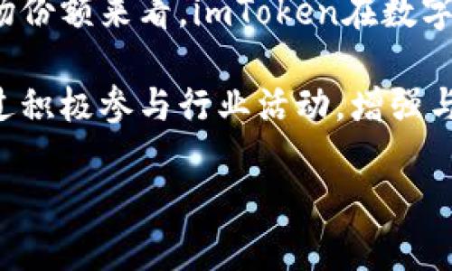  imToken 2.0：国内外数字货币钱包的全解析 / 

 guanjianci imToken 2.0, 数字货币钱包, 国内 国际, 加密货币 /guanjianci 

# 内容主体大纲

1. 什么是imToken 2.0
   - imToken的背景介绍
   - imToken 2.0的主要功能与特性

2. imToken 2.0的国内应用
   - 国内用户群体的分析
   - 国内监管环境对imToken 2.0的影响
   - 国内交易所的支持情况

3. imToken 2.0的国际应用
   - 国际用户群体的分析
   - 各国对imToken 2.0的接受度
   - 国际交易所的支持情况与发展

4. 安全性分析
   - imToken 2.0的安全机制
   - 用户数据保护
   - 国内外对安全性的关注与监管

5. imToken 2.0的未来发展
   - 对于用户的未来功能预测
   - imToken在国内外市场的竞争策略
   - 行业动态对imToken的影响

6. 总结与展望
   - imToken 2.0的整体评价
   - 对用户的建议
   - imToken 2.0的未来趋势

# 深入讨论6个相关问题

## 1. imToken 2.0相较于其他数字货币钱包有什么独特优势？

imToken 2.0作为市场上领先的数字货币钱包之一，其独特的优势主要体现在以下几个方面：首先，用户体验极致，imToken团队致力于通过简洁的界面设计和友好的交互方式，使新用户能够轻松上手。其次，imToken 2.0支持多种类型的数字货币，用户能够轻松管理自己的资产。此外，其内置的去中心化交易所功能，让用户可以不离开钱包即进行交易，极大地方便了交易者的操作。

另外，imToken 2.0在安全性方面也表现突出。它采用了多重签名技术和私钥归用户自管的理念，实现了资产的高安全性。这在数字货币快速发展的今天，尤其显得尤为重要。总之，imToken 2.0凭借其高效便捷、安全性强以及多元化的功能，在众多数字货币钱包中脱颖而出，成为用户的首选。

## 2. 国内用户对imToken 2.0的接受度如何？

在国内市场，imToken 2.0的接受度较高，其主要用户群体为年轻人，尤其是对区块链和数字货币感兴趣的技术型用户。随着中国对加密货币逐渐开放的态度，许多用户开始探索数字资产的投资和管理。而imToken 2.0以其易用性和丰富的功能契合了这一需求。

不过，国内的监管也对用户的使用情况产生了一定影响。尽管国家对于数字货币的监管政策相对严格，但许多用户仍然选择使用imToken 2.0进行资产管理，因为它具备相对较高的安全性和隐私保护功能。此外，社区的活跃度和产品不断迭代更新都增加了用户对imToken 2.0的信赖感。

## 3. imToken 2.0在国际市场的表现如何？

在国际市场上，imToken 2.0同样受到用户的欢迎。它不仅吸引了大量国外用户的关注，还积极参与国际区块链展会和技术交流。通过这些活动，imToken 2.0在全球范围内逐渐树立起品牌形象。

国际用户特别看重钱包的安全性和跨币种的管理能力，而imToken 2.0在这些方面表现优异，符合国际用户的需求。不同于国内市场，海外用户对新技术和新产品的接受度相对较高，因此imToken 2.0在国际市场的推广也相对顺利，并且逐渐扩展了用户基础。

## 4. imToken 2.0如何保障用户的安全性？

安全性始终是用户选择数字货币钱包的重要考量因素，imToken 2.0在这方面采取了多种措施。首先，imToken 2.0采用了硬件加密和多重签名的技术，大幅度增强了资产的安全防护。此外，所有的私钥都在用户的设备中生成，不会上传到服务器，确保用户数据的最大隐私性。

同时，imToken 2.0也定期进行安全审计，不断更新其安全防护措施。用户在使用过程中，imToken会提供实时的安全提示，并指导用户如何提高资产的安全性，如启用双重认证等。总之，imToken 2.0以多重保护机制为用户提供了一个相对安全的数字资产管理平台。

## 5. 未来imToken 2.0的可能发展趋势？

随着技术的不断发展，imToken 2.0的未来发展趋势主要集中在几个方面。首先，功能的进一步多样化，比如引入更多的DeFi应用和NFT支持，以满足用户不断变化的需求。其次，imToken可能会在安全性方面继续加强，比如利用AI技术进行风控，更好地保护用户资产。此外，imToken也有可能与更多的交易所和平台达成合作，扩展其生态系统，提升用户体验。

针对国际市场，imToken可能会根据不同地区的法律法规，调整其产品策略，以符合当地的要求。同时，imToken 2.0的品牌影响力也会进一步扩大，吸引更多的用户使用其平台，继续占领市场份额。综上所述，imToken 2.0的未来充满期待，前景广阔。

## 6. 如何评估imToken 2.0的整体价值？

评估imToken 2.0的整体价值，应从多个维度进行分析。首先，从用户体验的角度来看，imToken 2.0以其良好的界面设计和便捷的操作流程，赢得了大量用户的好评。其次，从市场份额来看，imToken在数字货币钱包市场中占有重要的一席之地，表明其产品受到广泛认可。

此外，以安全性和功能多样性作为评估标准，imToken 2.0也表现不俗。持续的技术更新和功能添加，使其能够保持行业竞争力。最后，从社区和生态建设来看，imToken 2.0则通过积极参与行业活动，增强与用户的互动与沟通，促进了其品牌价值提升。结合这些因素，可以得出imToken 2.0在当前数字货币钱包市场中具有较高的整体价值。

以上是关于imToken 2.0的详细分析与探讨，希望能对用户在选择数字货币钱包时提供参考。