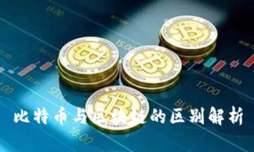 比特币与区块链的区别解析
