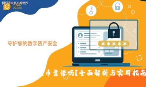 Tokenim空投币靠谱吗？全面解析与实用指南