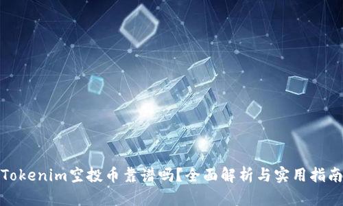 Tokenim空投币靠谱吗？全面解析与实用指南