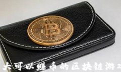 2023年十大可以赚币的区块链游戏软件推荐
