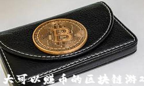 
2023年十大可以赚币的区块链游戏软件推荐