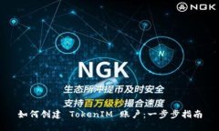 如何创建 TokenIM 账户：一步步指南