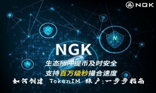 如何创建 TokenIM 账户：一步步指南