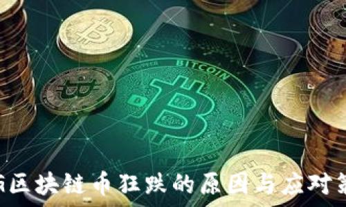   
ORG区块链币狂跌的原因与应对策略