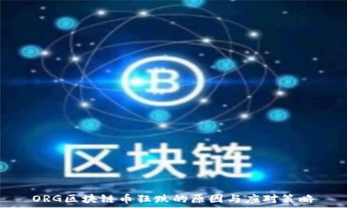   
ORG区块链币狂跌的原因与应对策略