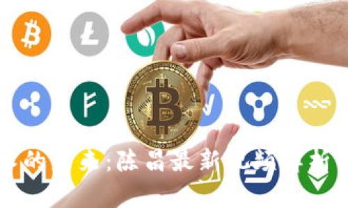 区块链技术的未来：陈昌最新视频解析与深度解读