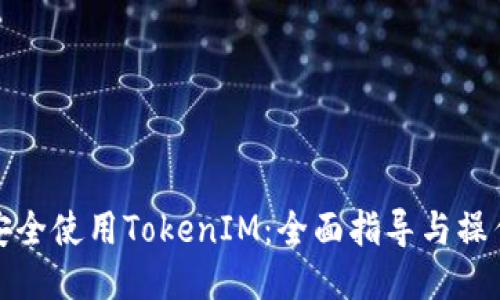 如何安全使用TokenIM：全面指导与操作技巧
