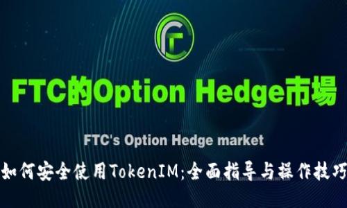 如何安全使用TokenIM：全面指导与操作技巧