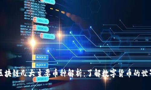 区块链几大主要币种解析：了解数字货币的世界
