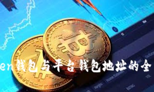 imToken钱包与平台钱包地址的全面解析