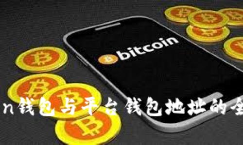 imToken钱包与平台钱包地址的全面解析