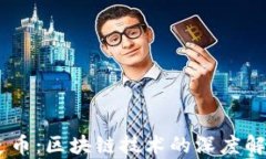 dmai大麦币：区块链技术的深度解析与应用