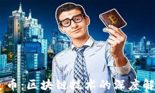 
dmai大麦币：区块链技术的深度解析与应用