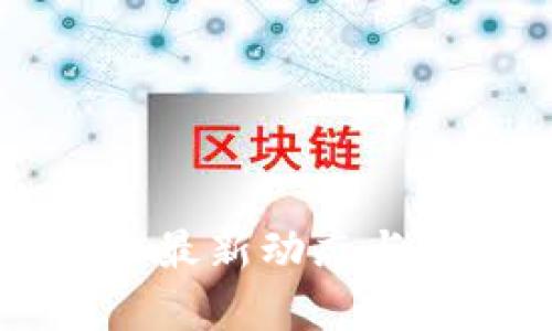 区块链创始人最新动态与前沿发展分析