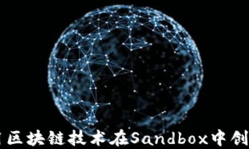 
如何利用区块链技术在Sandbox中创建游戏币