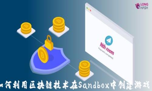 
如何利用区块链技术在Sandbox中创建游戏币