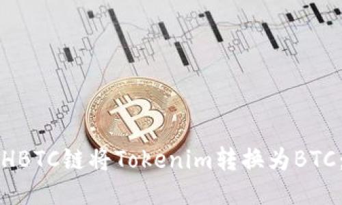 如何通过HBTC链将Tokenim转换为BTC：详细指南