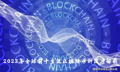 2023年全球前十主流区块链币种深度解析