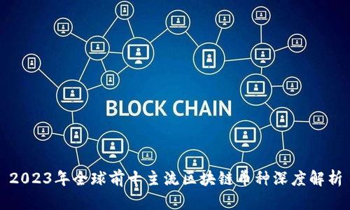 2023年全球前十主流区块链币种深度解析