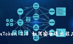 ImToken 2.0 如何安全退出程序?