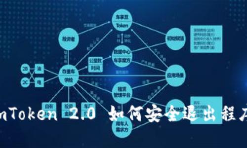 ImToken 2.0 如何安全退出程序?