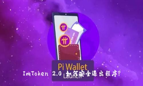 ImToken 2.0 如何安全退出程序?