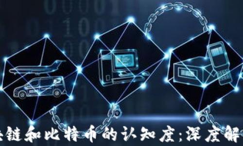
如何提高区块链和比特币的认知度：深度解析与应用前景