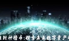 区块链封神榜币：探索未来数字资产的崛起