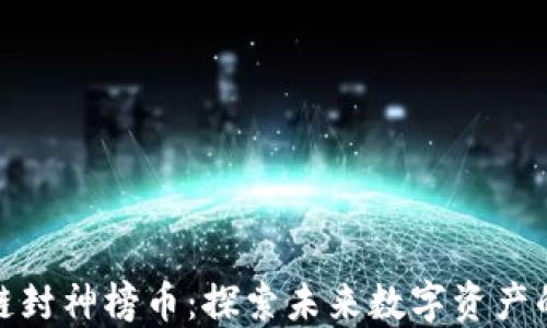 
区块链封神榜币：探索未来数字资产的崛起