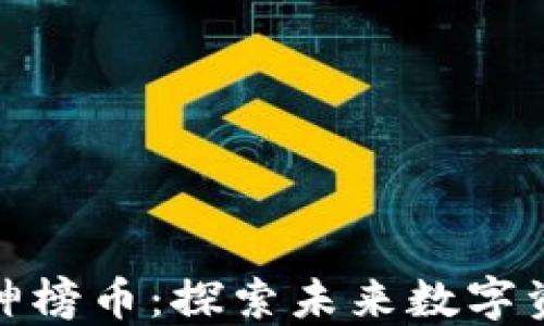 
区块链封神榜币：探索未来数字资产的崛起